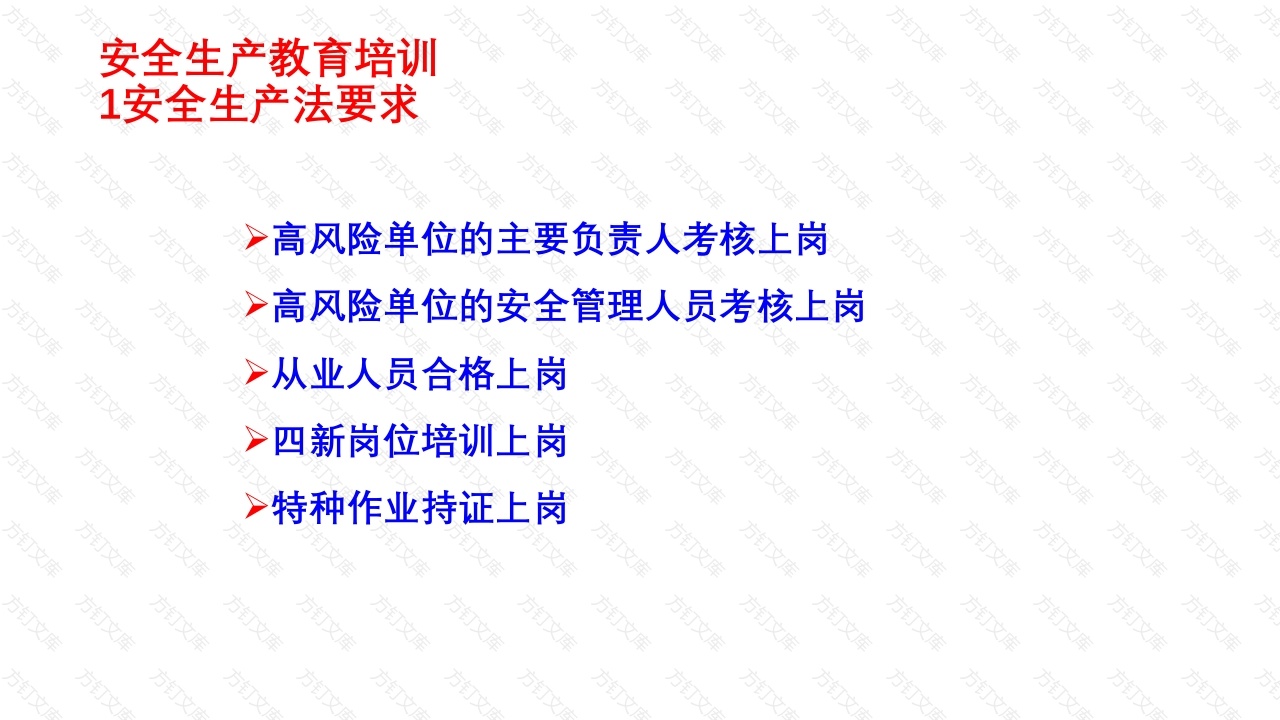 安全生产教育培训-3封面图 - 公共专业文档