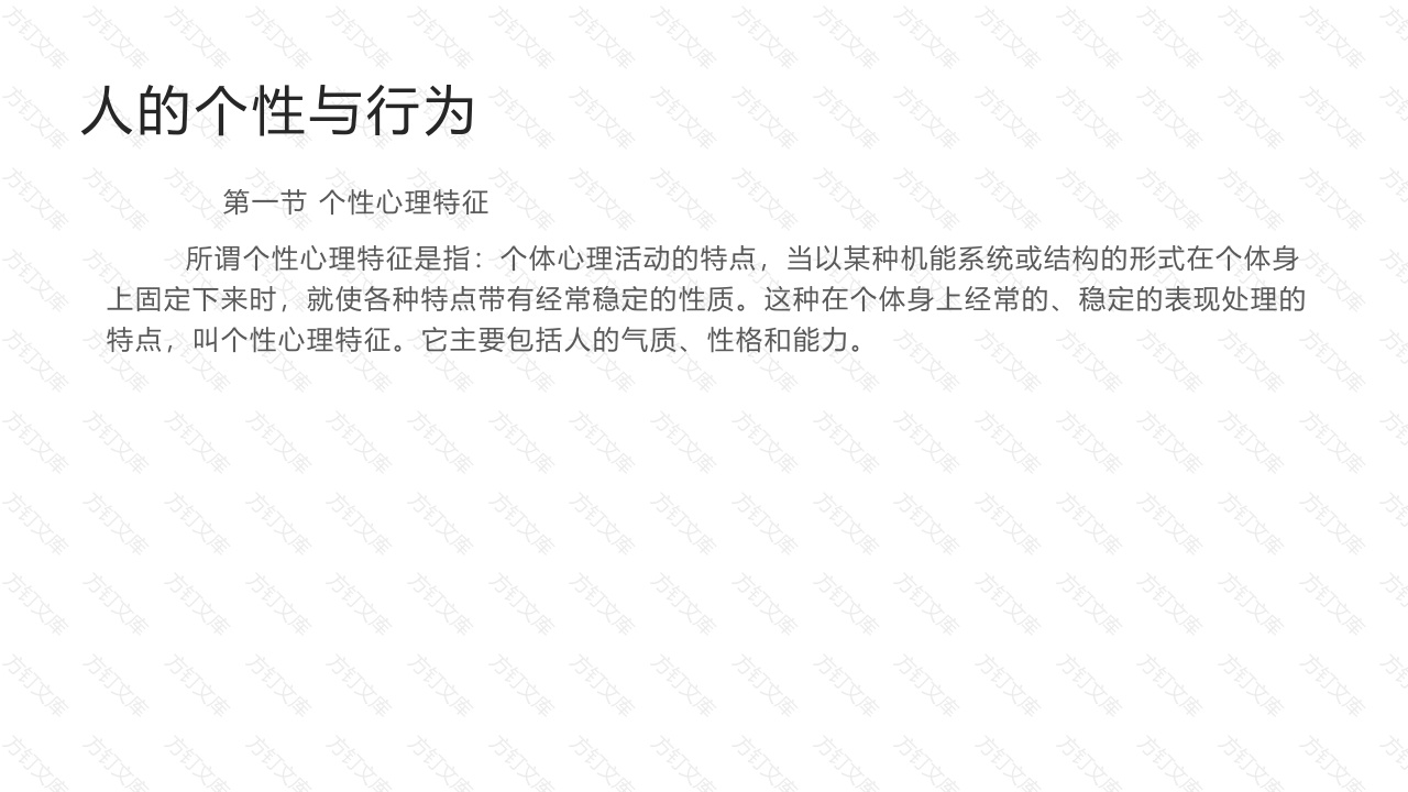 人的个性与行为-4封面图 - 公共专业文档
