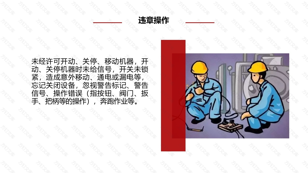 不安全行为总结-3封面图 - 公共专业文档