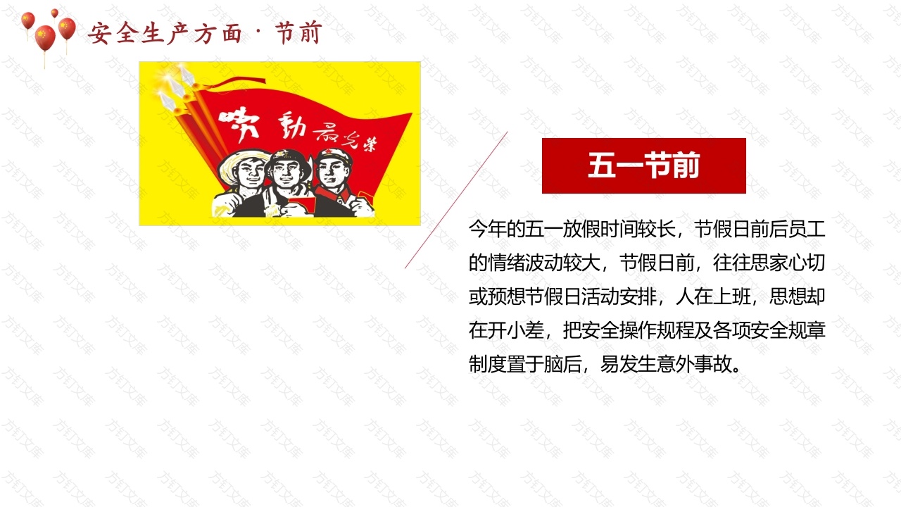 五一节安全生产注意事项-3封面图 - 公共专业文档