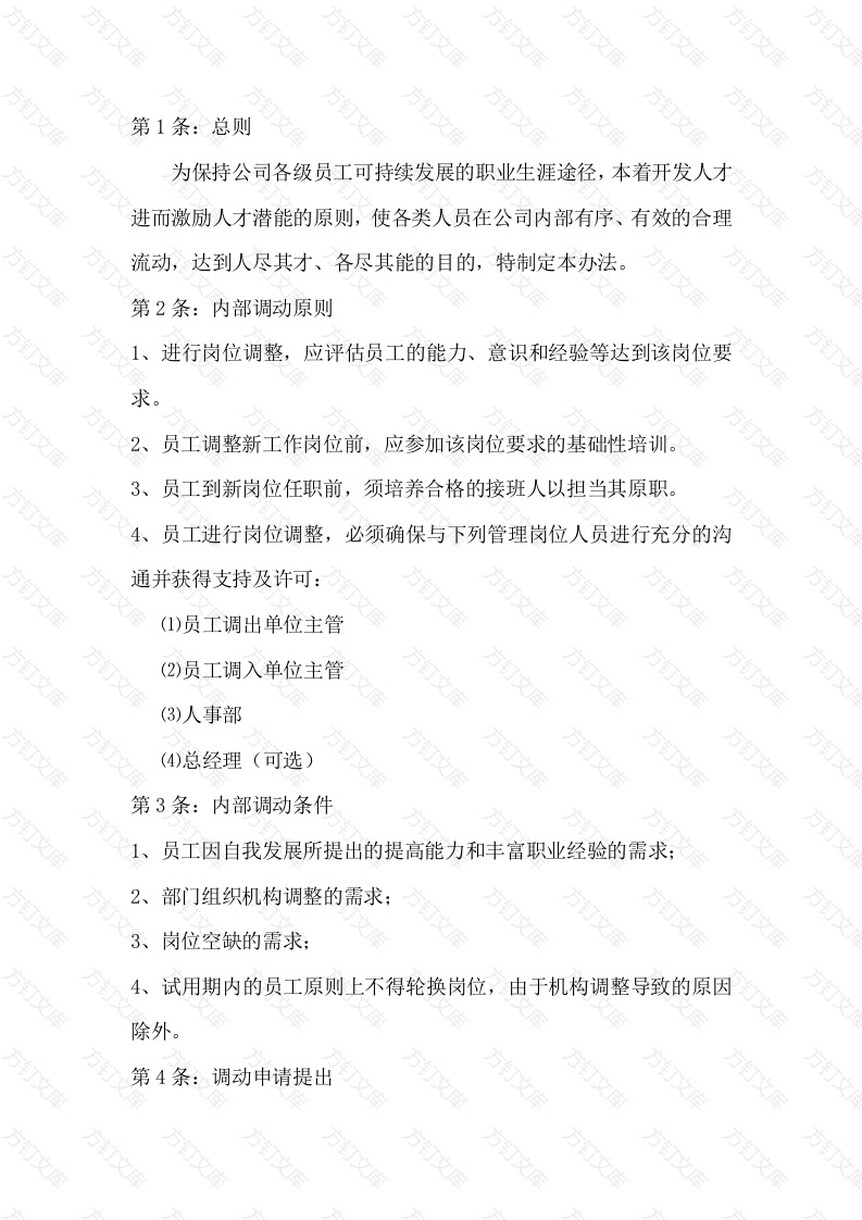 XX公司人员内部调动管理办法封面图 - 工程文档文档
