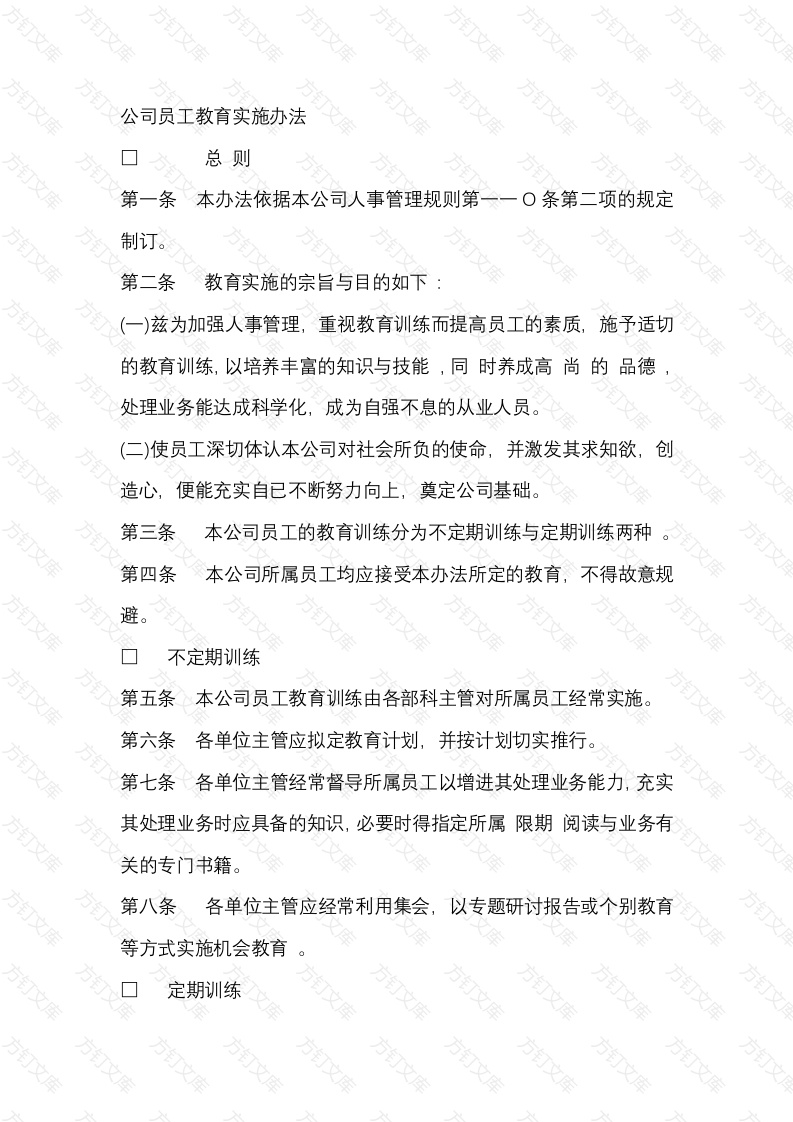 XX公司员工教育实施办法封面图 - 工程文档文档