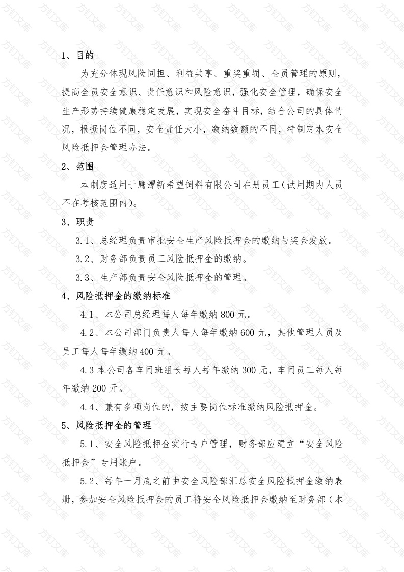 安全风险抵押金管理制度封面图 - 工程文档文档