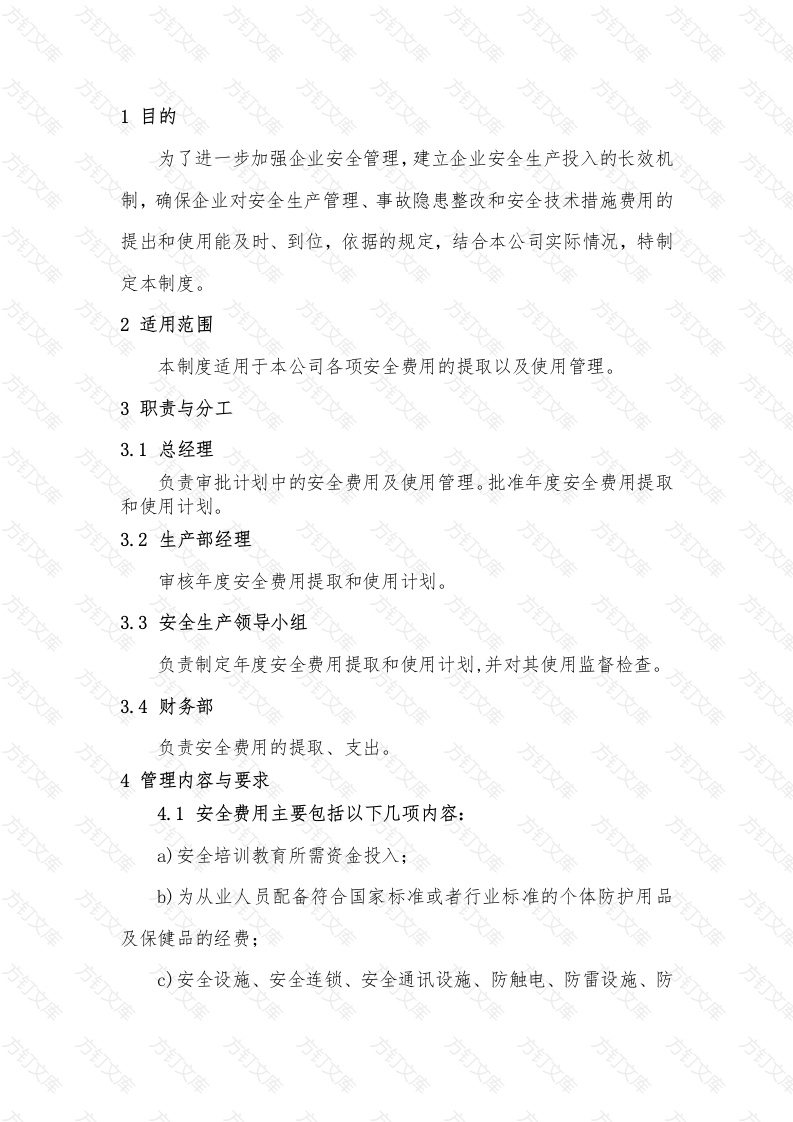 安全生产资金投入制度封面图 - 工程文档文档