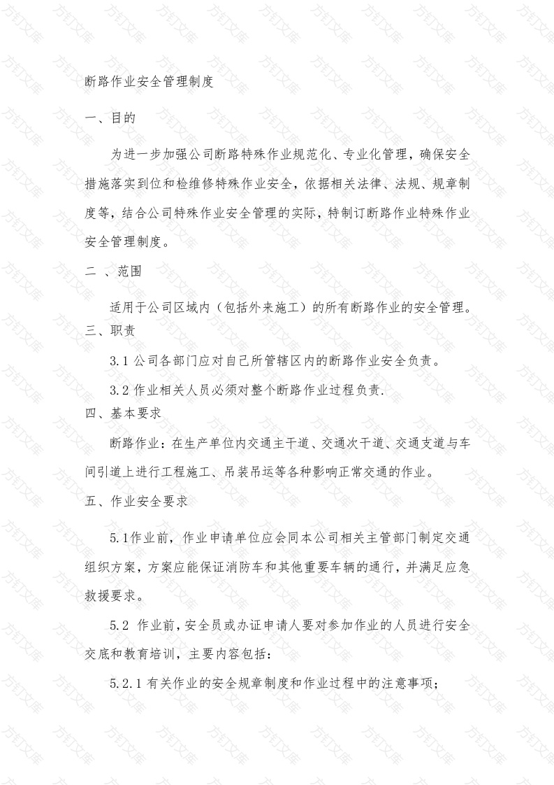 某公司断路作业安全管理制度封面图 - 工程文档文档