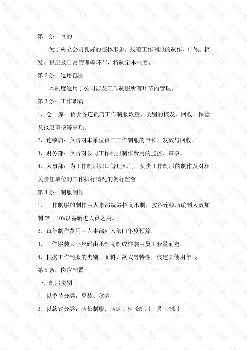 某公司工作制服管理制度封面图 - 工程文档文档