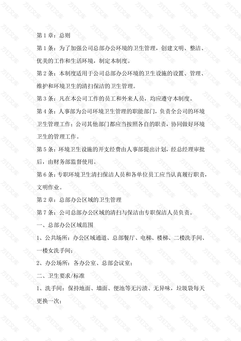 某公司公司总部卫生管理制度封面图 - 工程文档文档