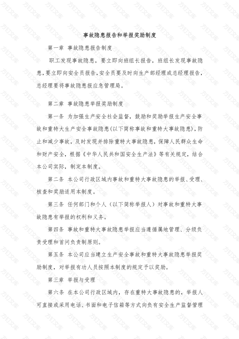 某公司事故隐患报告和举报奖励制度封面图 - 工程文档文档