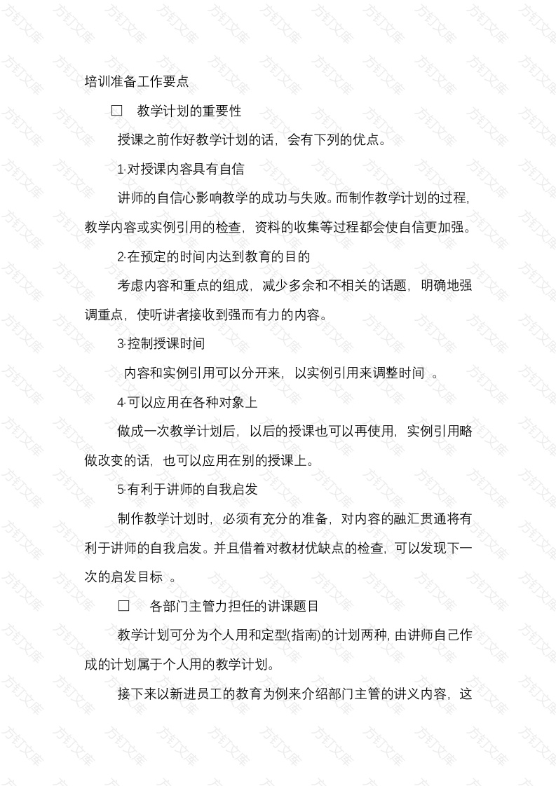 某企业培训准备工作要点封面图 - 工程文档文档
