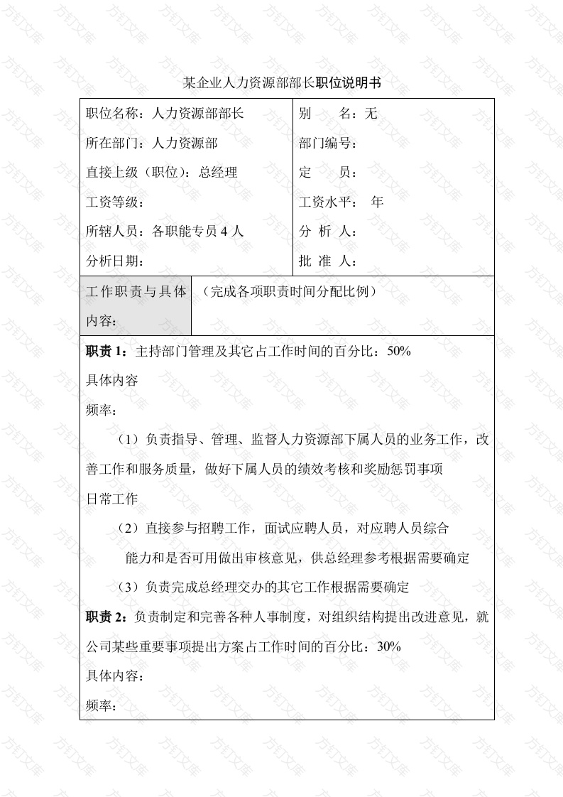 某企业人力资源部部长职位说明书封面图 - 工程文档文档