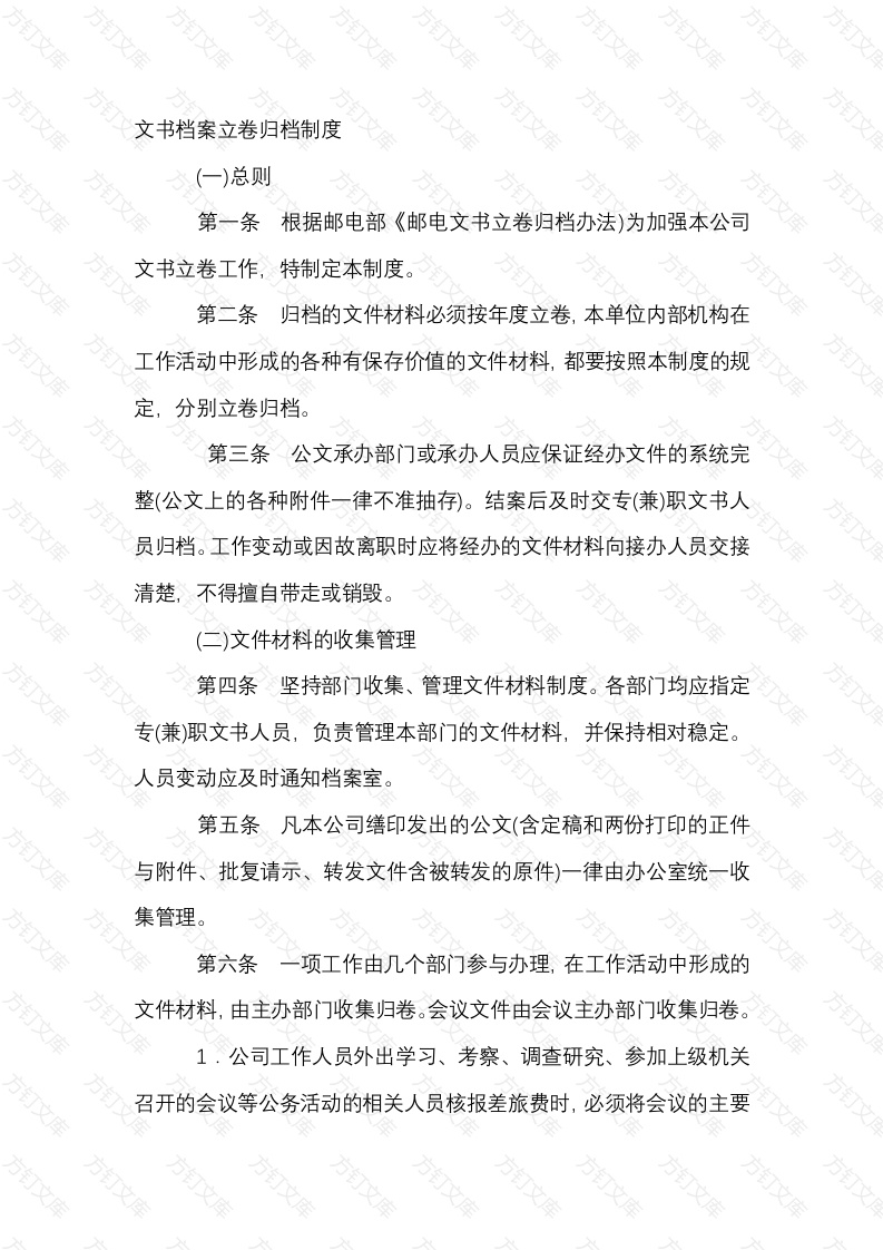 某企业文书档案立卷归档制度封面图 - 工程文档文档