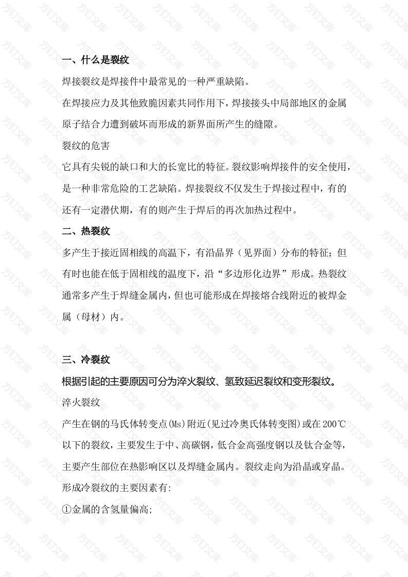 焊接裂纹分类与危害封面图 - 工程文档文档