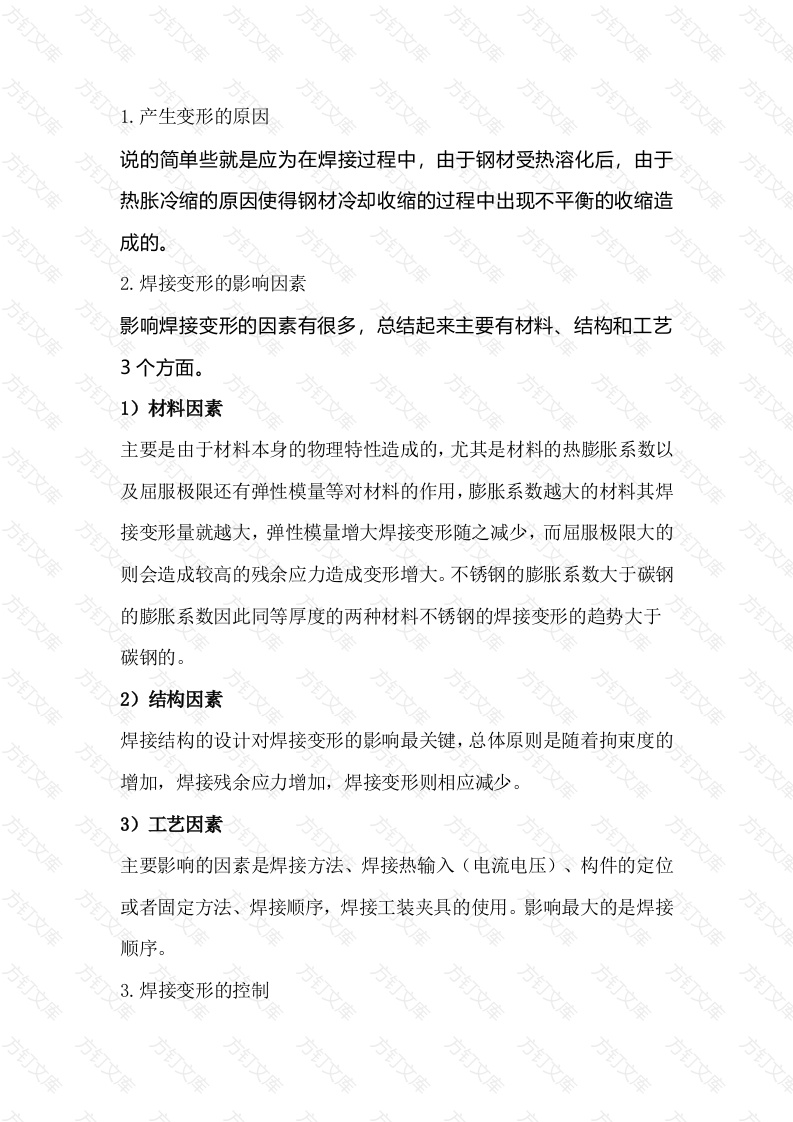 焊接变形的成因及控制方法封面图 - 工程文档文档