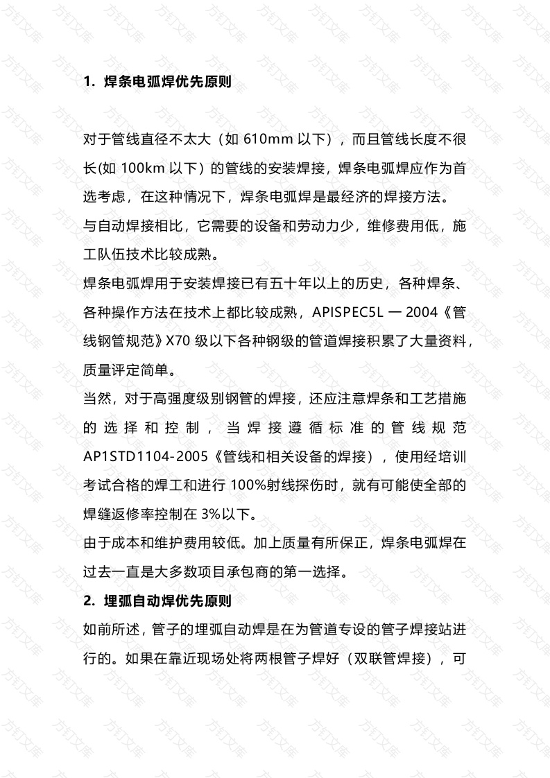 管线焊接方法选择原则封面图 - 工程文档文档