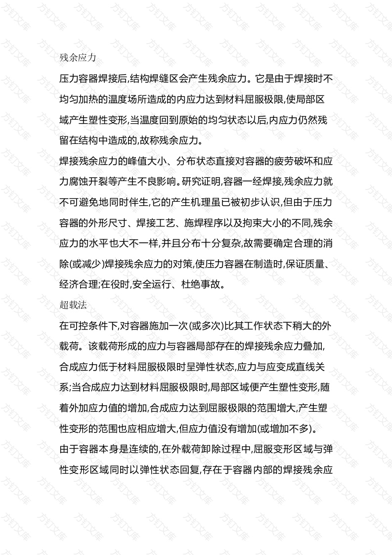 焊接残余应力消除方法封面图 - 工程文档文档