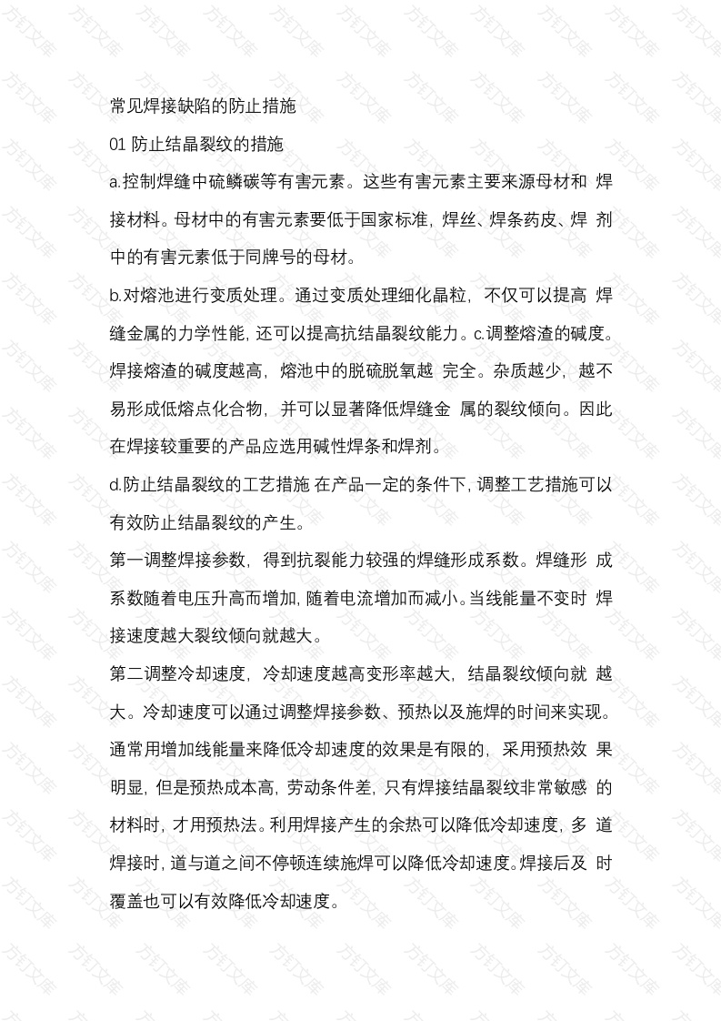 常见焊接缺陷的防止措施封面图 - 工程文档文档