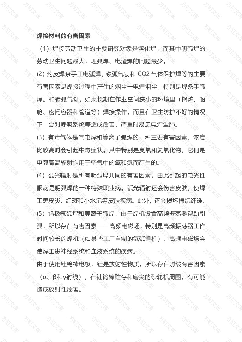 焊接材料的有害因素封面图 - 工程文档文档