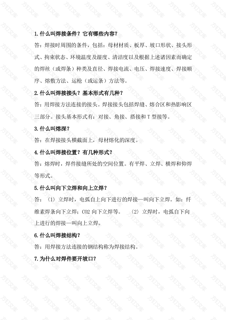 焊接工艺问答题含解析封面图 - 工程文档文档