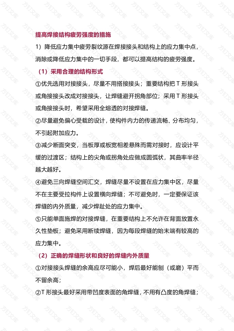 提高焊接结构疲劳强度的措施封面图 - 工程文档文档