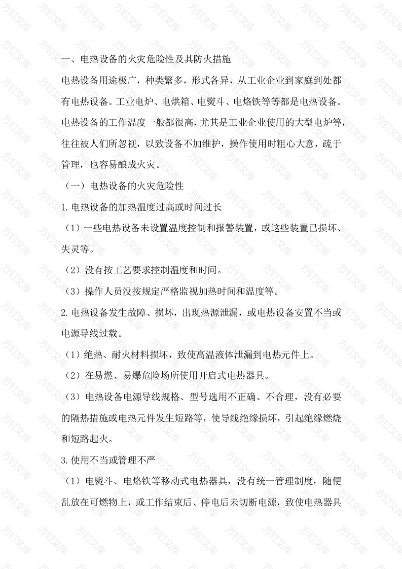 电热设备和电焊设备的火灾及预防封面图 - 工程文档文档