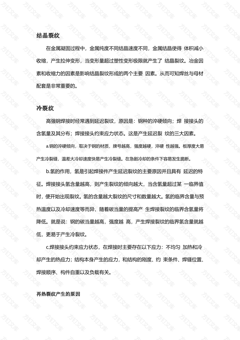 常见焊接质量缺陷产生原因分析封面图 - 工程文档文档