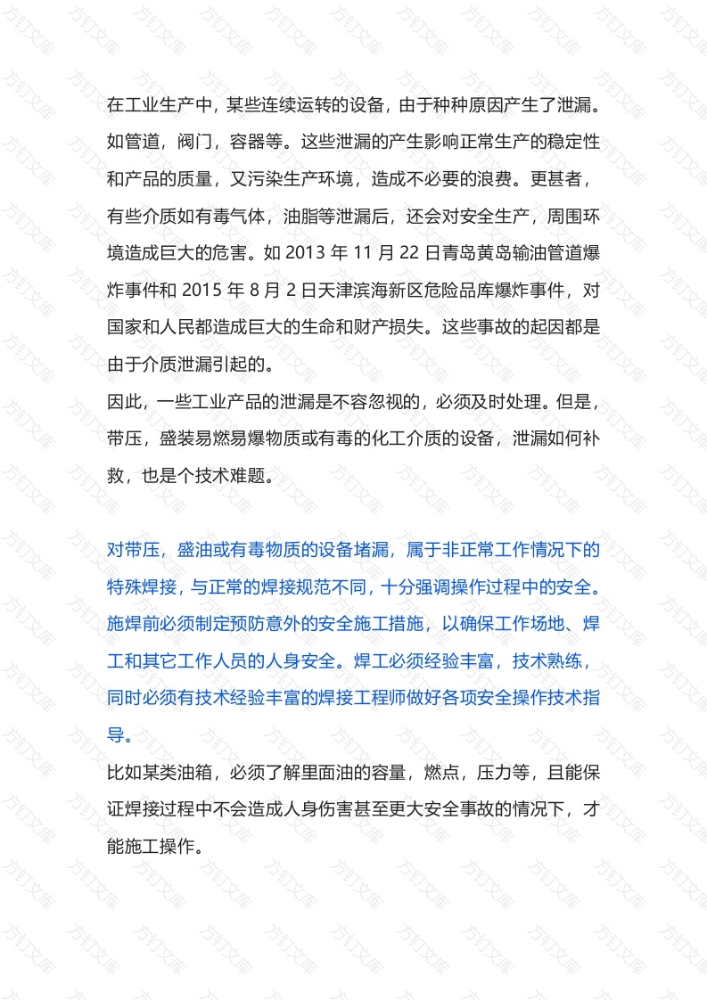 焊接人必须要掌握的几种焊接堵漏方法封面图 - 工程文档文档