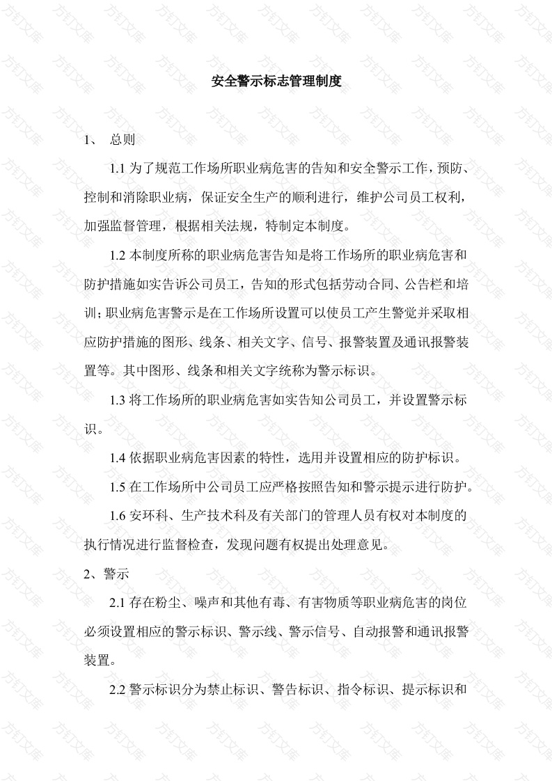 XXX公司安全警示标志管理制度封面图 - 工程文档文档