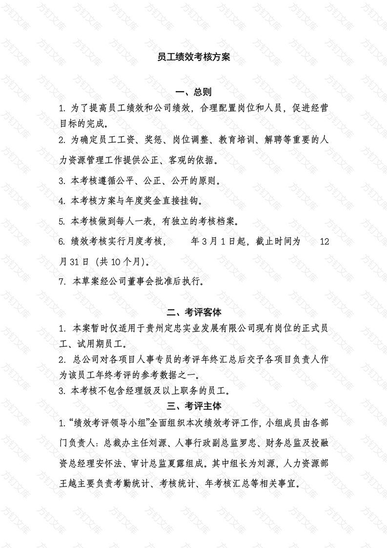 某公司员工绩效考核方案封面图 - 工程文档文档