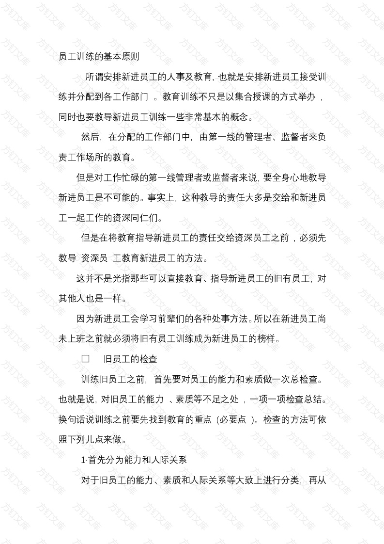 员工训练的基本原则封面图 - 工程文档文档