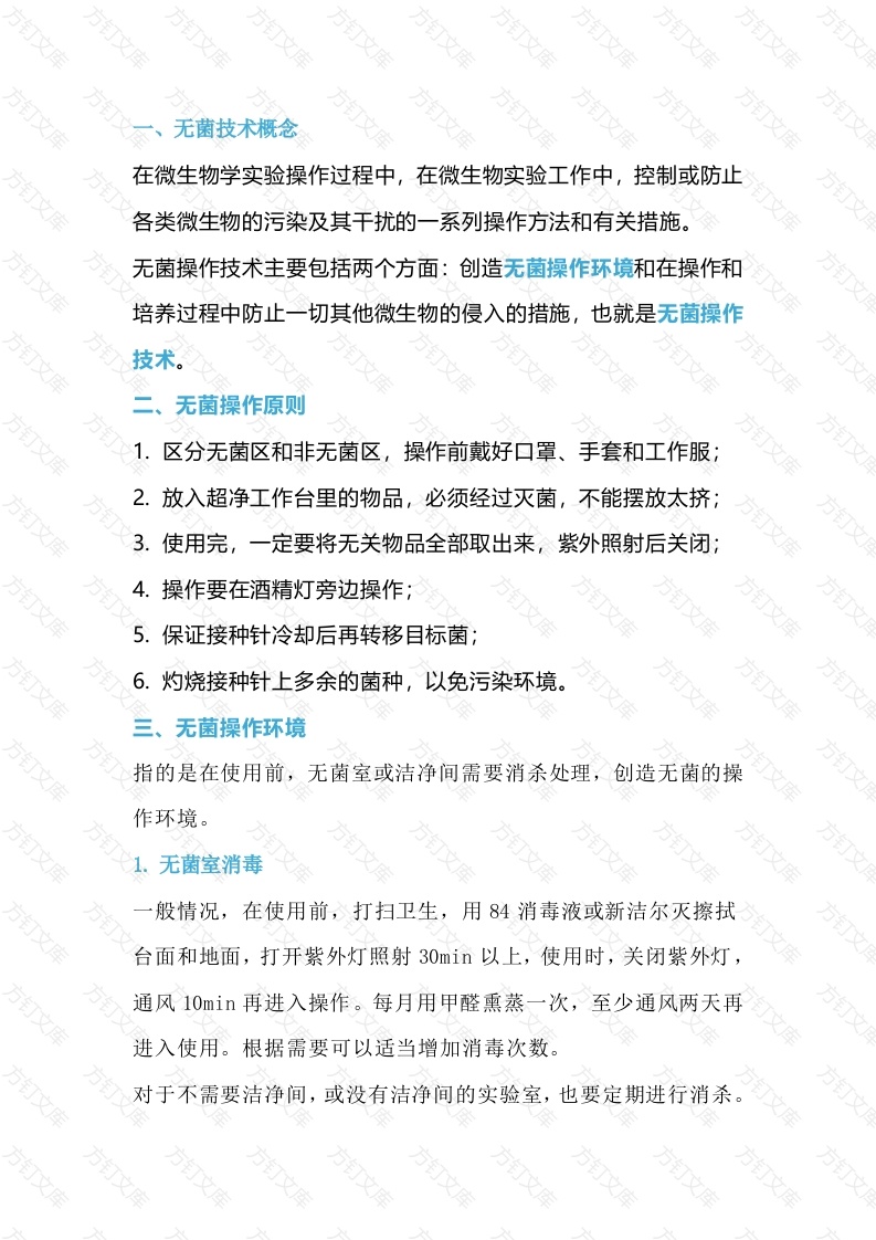 无菌技术“规范”操作指南封面图 - 工程文档文档