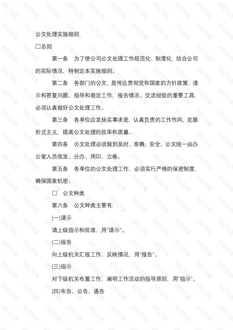 某企业公文处理实施细则封面图 - 工程文档文档