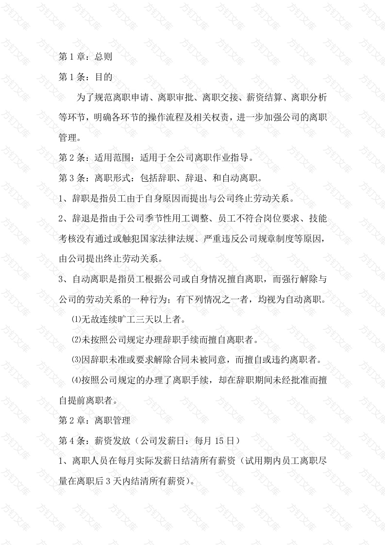 XX公司离职管理制度封面图 - 工程文档文档