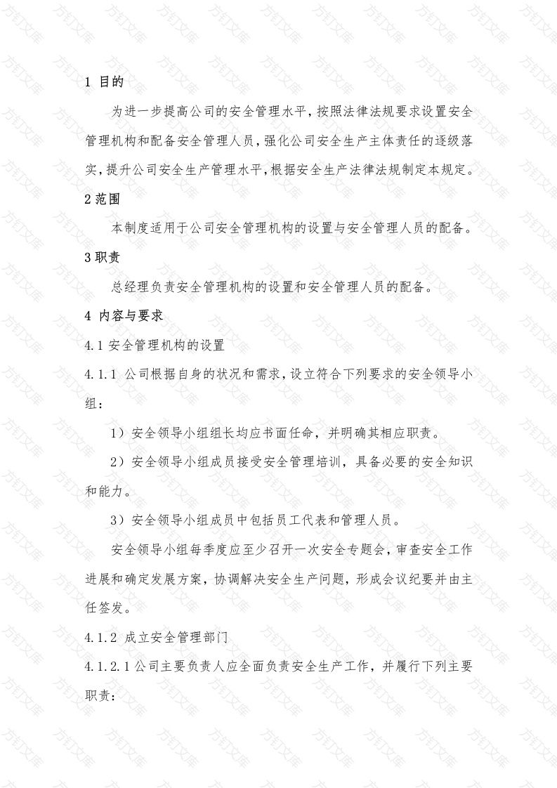 安全管理机构设置和人员配备管理制度封面图 - 工程文档文档