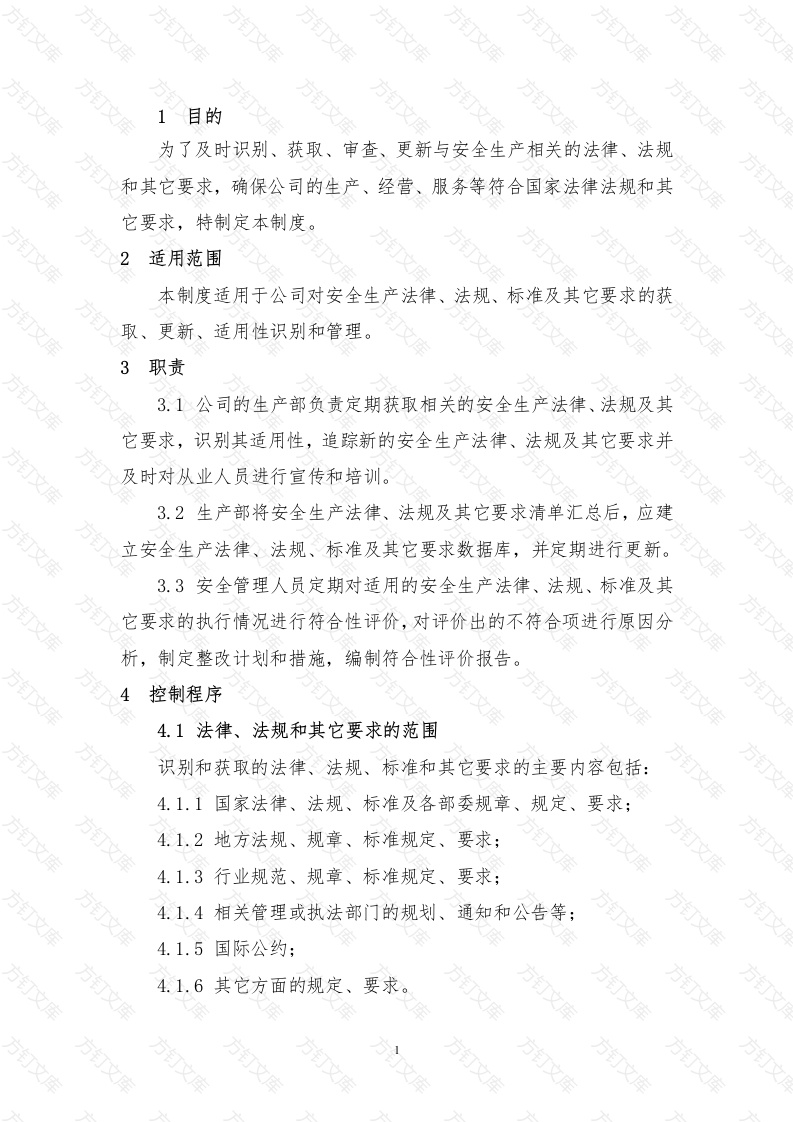 识别和获取安全生产法律、法规、标准及其它要求管理制度封面图 - 工程文档文档
