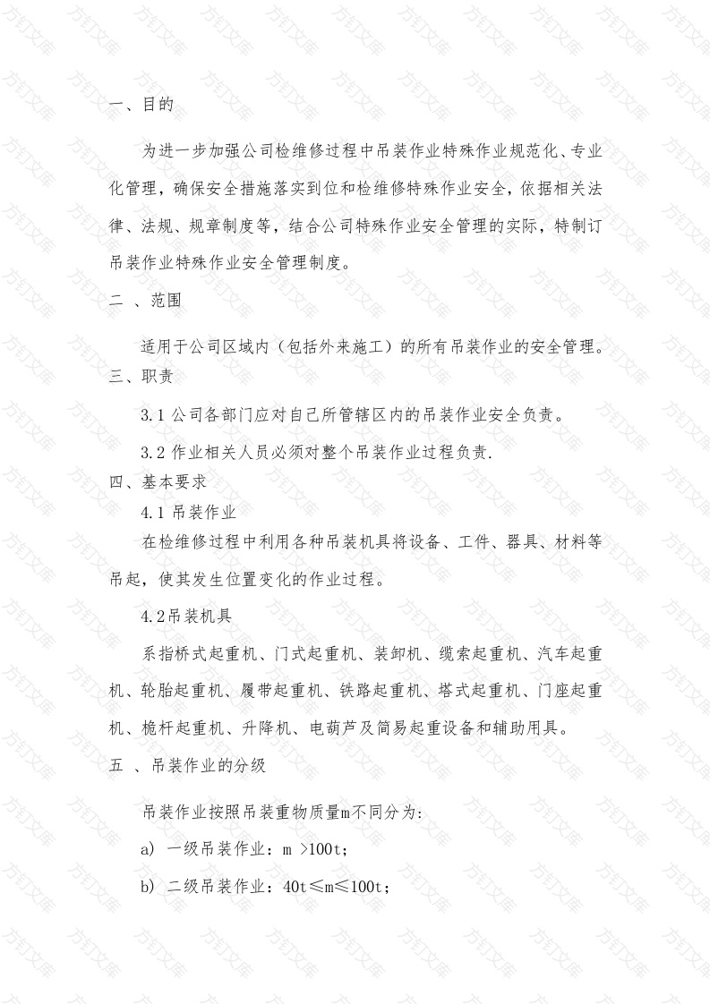 某公司吊装作业安全管理制度封面图 - 工程文档文档