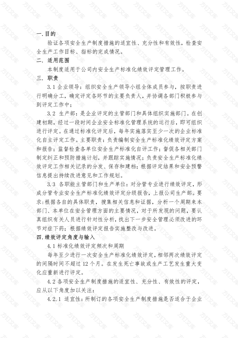 XX公司安全绩效评定管理制度-2封面图 - 工程文档文档