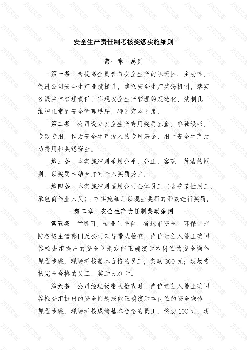 安全生产责任制考核奖惩实施细则封面图 - 工程文档文档