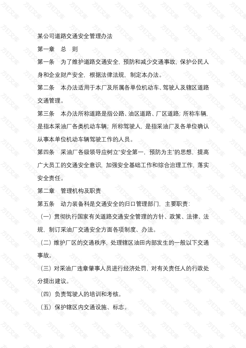 某公司道路交通安全管理办法封面图 - 工程文档文档