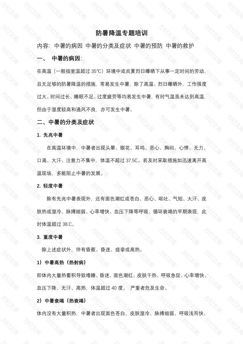 防暑降温专题培训封面图 - 工程文档文档