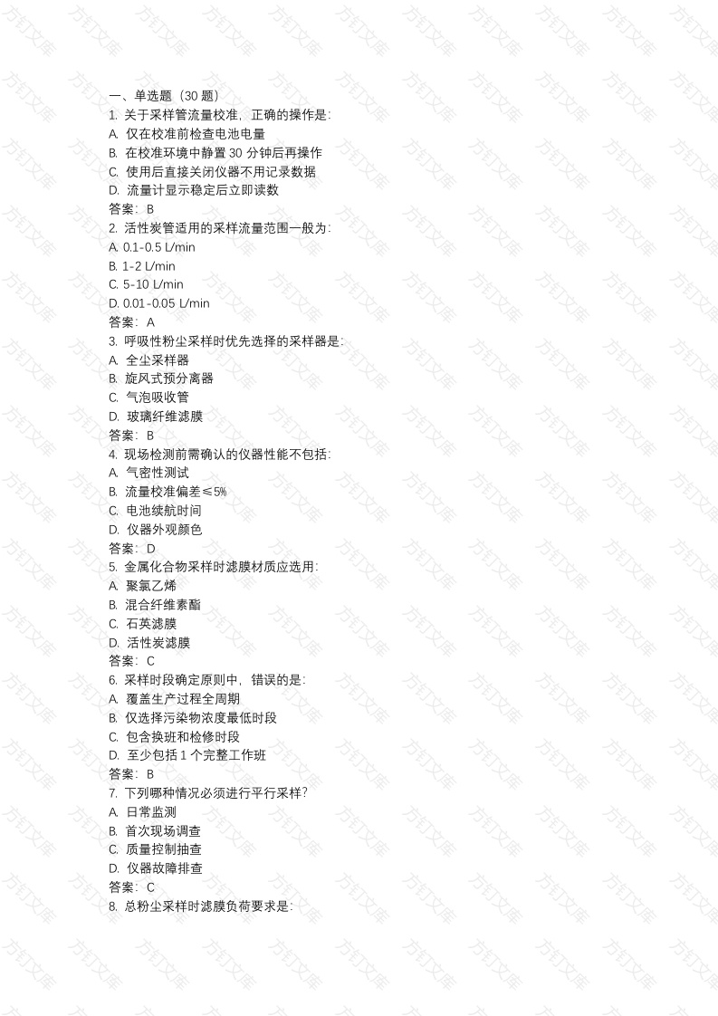 空气中有害物质采样复习题100题含答案封面图 - 工程文档文档