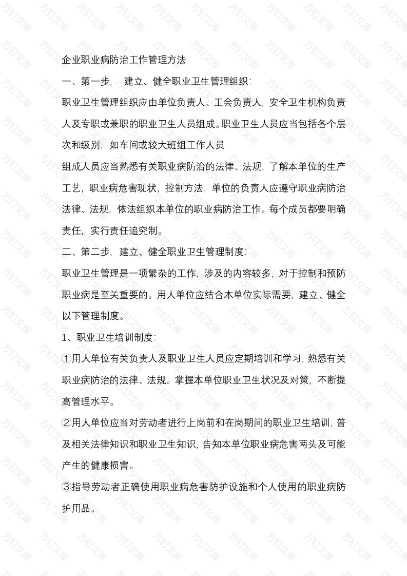 企业职业病防治工作管理方法封面图 - 工程文档文档