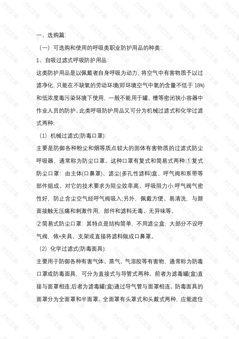 选购和使用呼吸类职业防护用品的注意事项封面图 - 工程文档文档