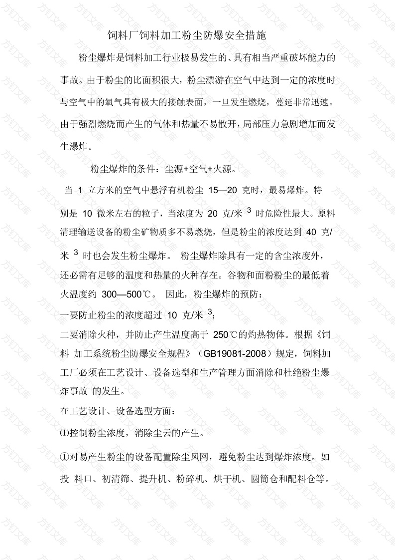 饲料厂饲料加工粉尘防爆安全措施封面图 - 工程文档文档