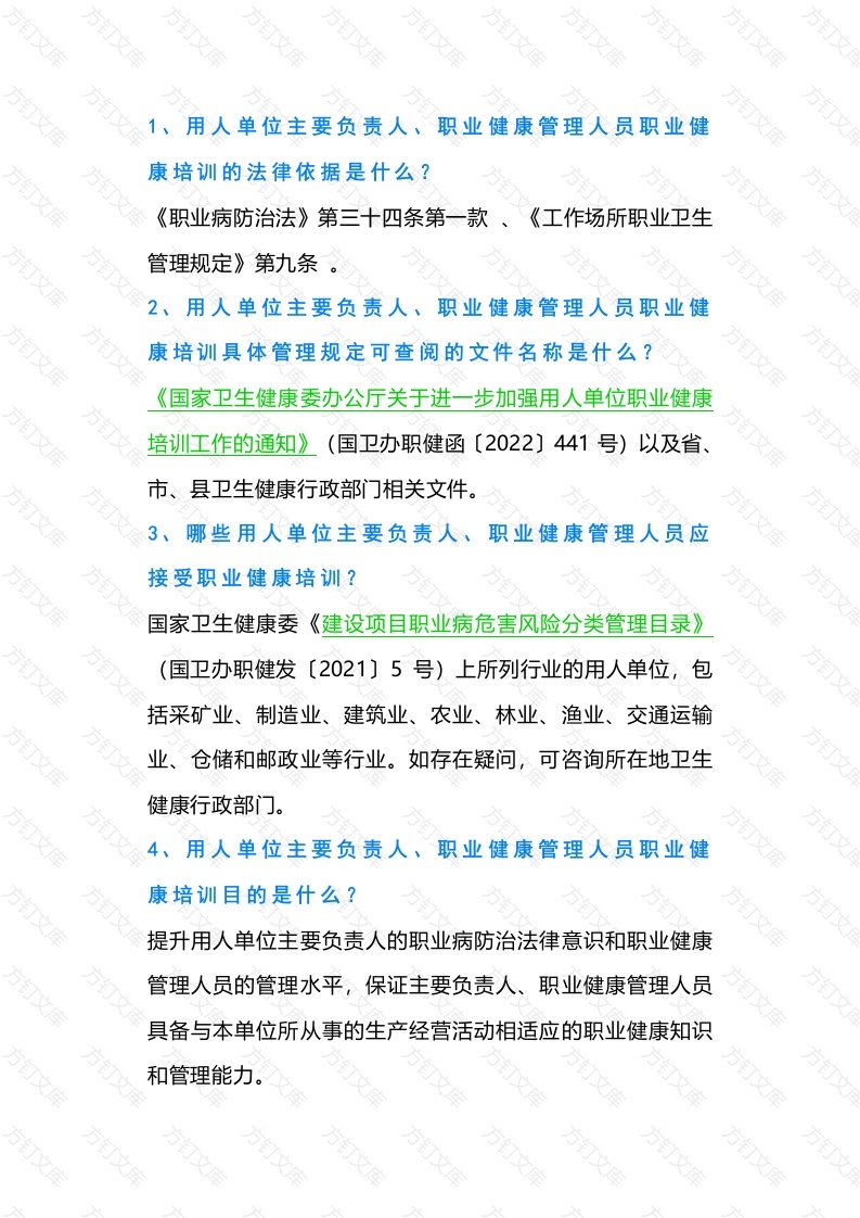 用人单位职业健康管理人员培训实务20道问答题含解析封面图 - 工程文档文档