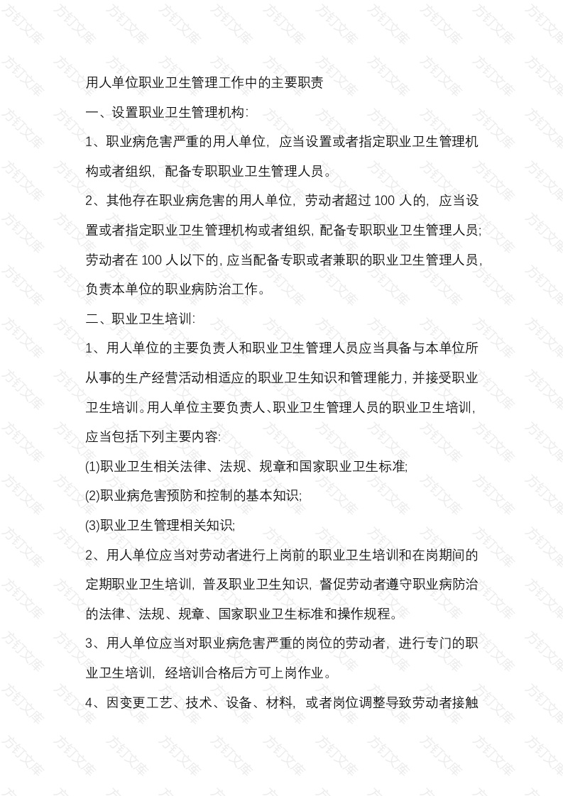 用人单位职业卫生管理工作中的主要职责封面图 - 工程文档文档