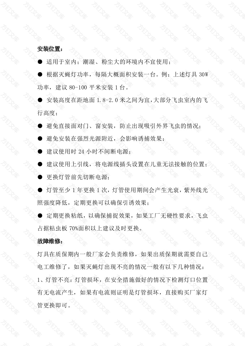 粘捕式灭蝇灯的安装说明、故障排除说明、常见问题解答封面图 - 工程文档文档