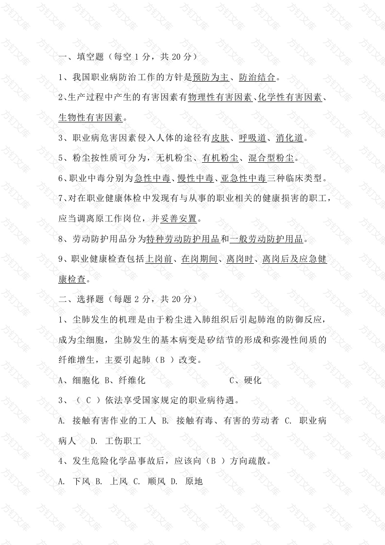 职业卫生理论知识模拟练习题第75份试卷含解析封面图 - 工程文档文档