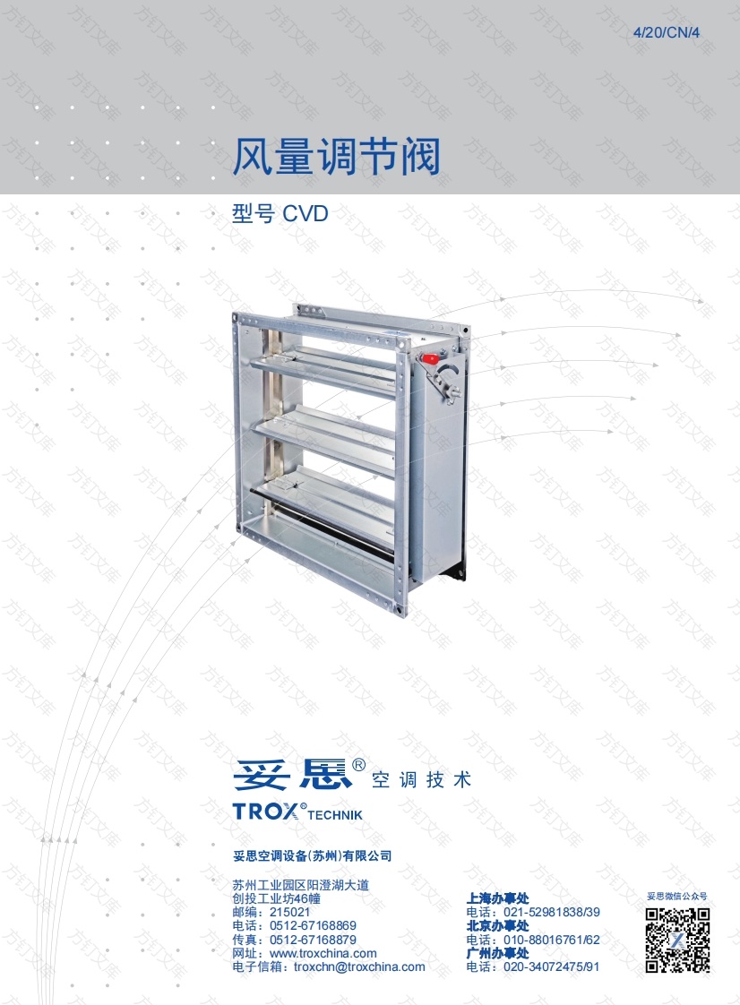 妥思 - Trox 风量调节阀 - 型号CVD封面图 - 产品手册文档