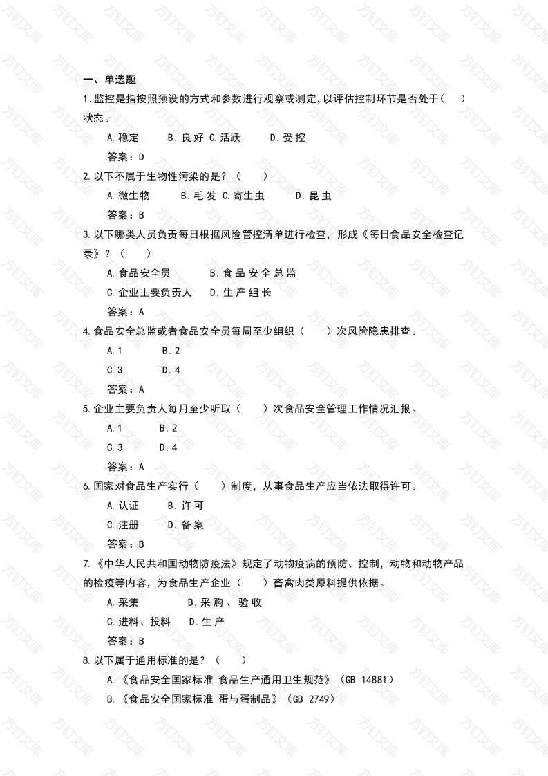 2 食品企业安全管理人员考核题库含答案封面图 - 工程文档文档