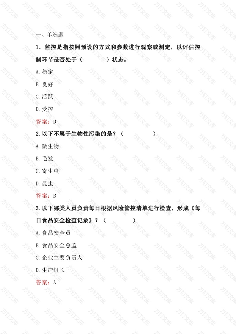 食品企业安全管理人员模拟考试第48份试卷含解析封面图 - 工程文档文档